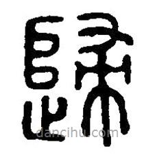 篆刻字典寫的篆書歸