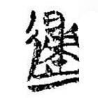 簡(jiǎn)帛寫的篆書歸