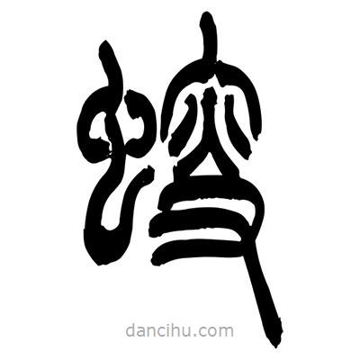 張浩榮寫的篆書螋