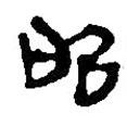 簡帛寫的篆書昭