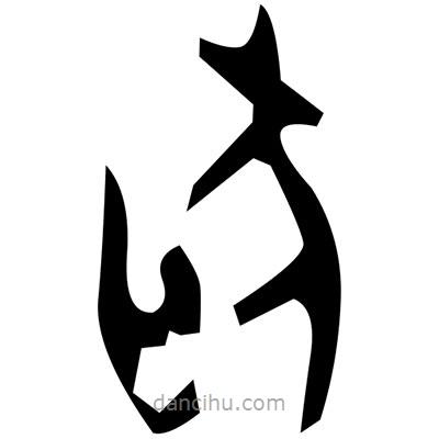 佚名寫的篆書昭