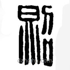 篆刻字典写的篆书照