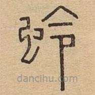 說文廣義寫的篆書蛉