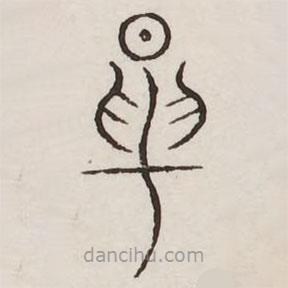 汗简写的篆书昆