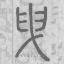說文解字真本寫的篆書曳