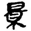 简帛写的篆书景