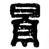 篆刻字典写的篆书景