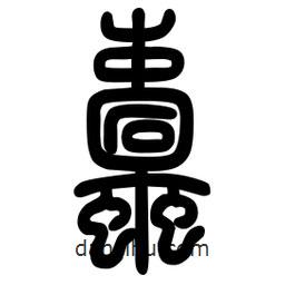 粗篆写的篆书蛀