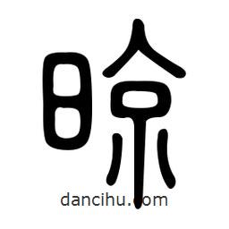 金石篆寫的篆書晾