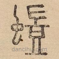 說(shuō)文廣義寫(xiě)的篆書(shū)蟻