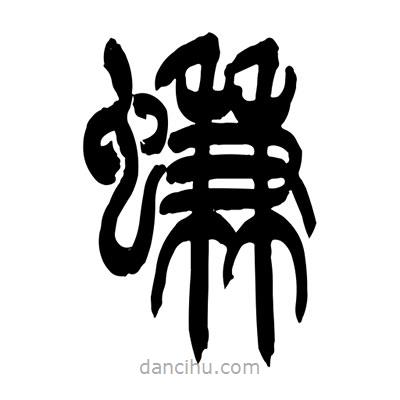 張浩榮寫(xiě)的篆書(shū)蠊