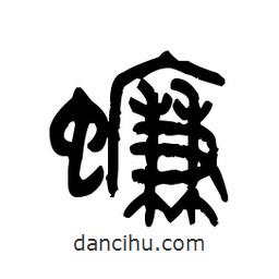 金文写的篆书蠊