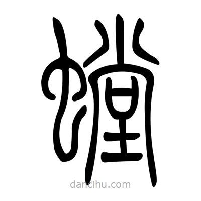 佚名寫的篆書螗