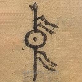 千文六書統(tǒng)要寫的篆書中