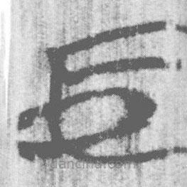 簡帛寫的篆書中