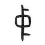 甲骨文写的篆书中