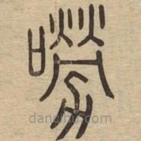 說文廣義寫的篆書嘮