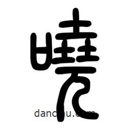 粗篆寫的篆書嘵