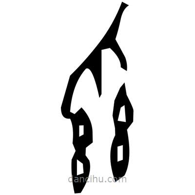 佚名寫的篆書嘵