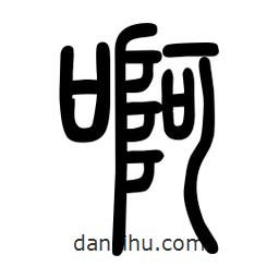 粗篆写的篆书啊