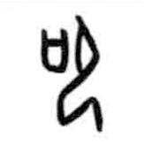 甲骨文寫的篆書叩