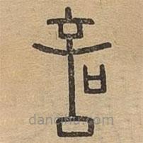說(shuō)文廣義寫的篆書(shū)叩