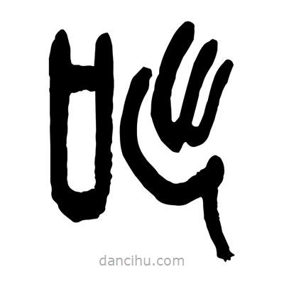 曾彩初写的篆书咄