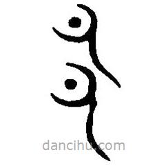 篆刻字典寫的篆書邑