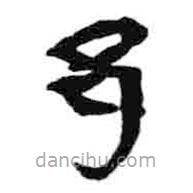 簡帛寫的篆書邑