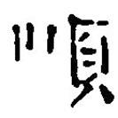 簡帛寫的篆書順