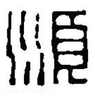 篆刻字典寫的篆書順