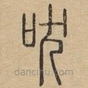說文廣義寫的篆書吠