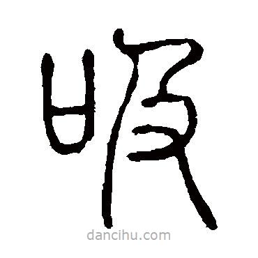 說(shuō)文解字寫(xiě)的篆書(shū)吸