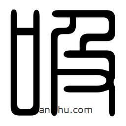 印篆写的篆书吸