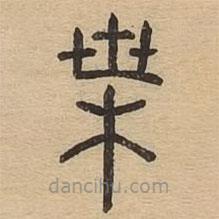 說(shuō)文廣義寫(xiě)的篆書(shū)葉