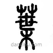 篆刻字典寫(xiě)的篆書(shū)葉