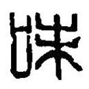 篆刻字典寫的篆書味