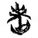 簡(jiǎn)帛寫的篆書味