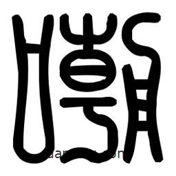 印篆體寫的篆書嘲