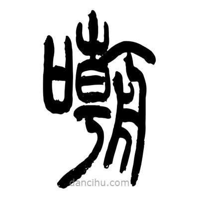 张浩荣写的篆书嘲