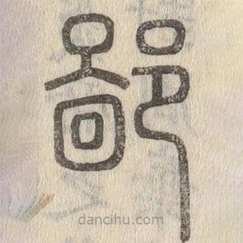 說文解字寫的篆書鄙