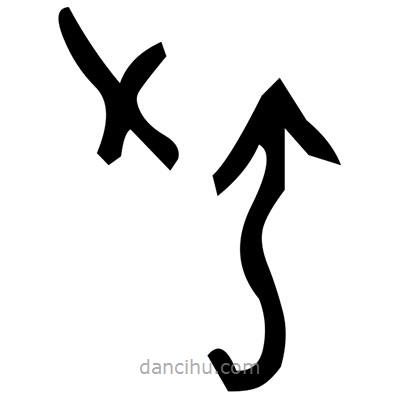 佚名写的篆书嗦