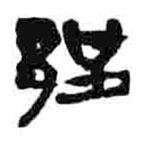 简帛写的篆书郢