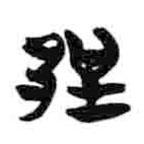 简帛写的篆书郢