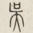 漢印分韻續(xù)集寫的篆書吳