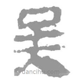 簡(jiǎn)帛寫的篆書吳
