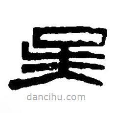 篆刻字典寫的篆書吳