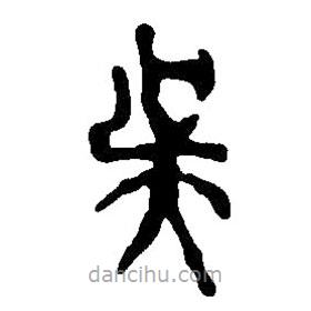 篆刻字典寫的篆書吳