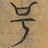 千文六書統(tǒng)要寫的篆書號(hào)