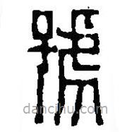 篆刻字典寫的篆書號(hào)